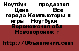 Ноутбук Sony продаётся  › Цена ­ 19 000 - Все города Компьютеры и игры » Ноутбуки   . Воронежская обл.,Нововоронеж г.